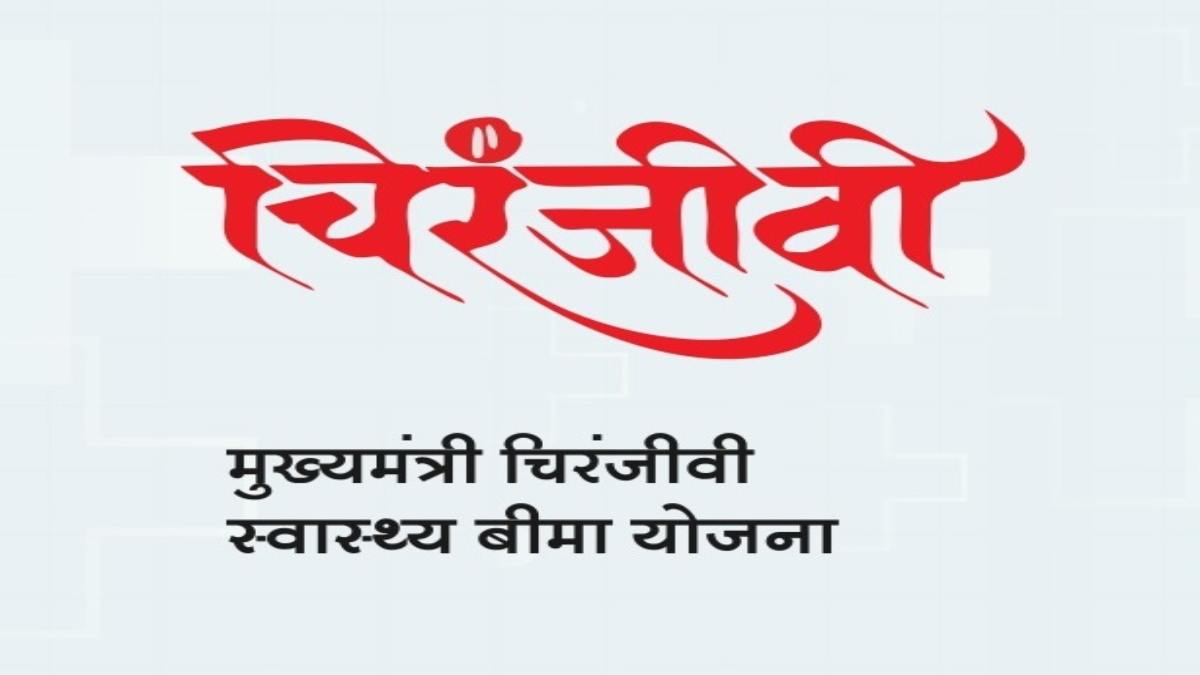 Chiranjeevi Swasthya Bima: 25 लाख तक का फ्री इलाज कराएगी सरकार, जानिए कैसे उठाएं लाभ ?