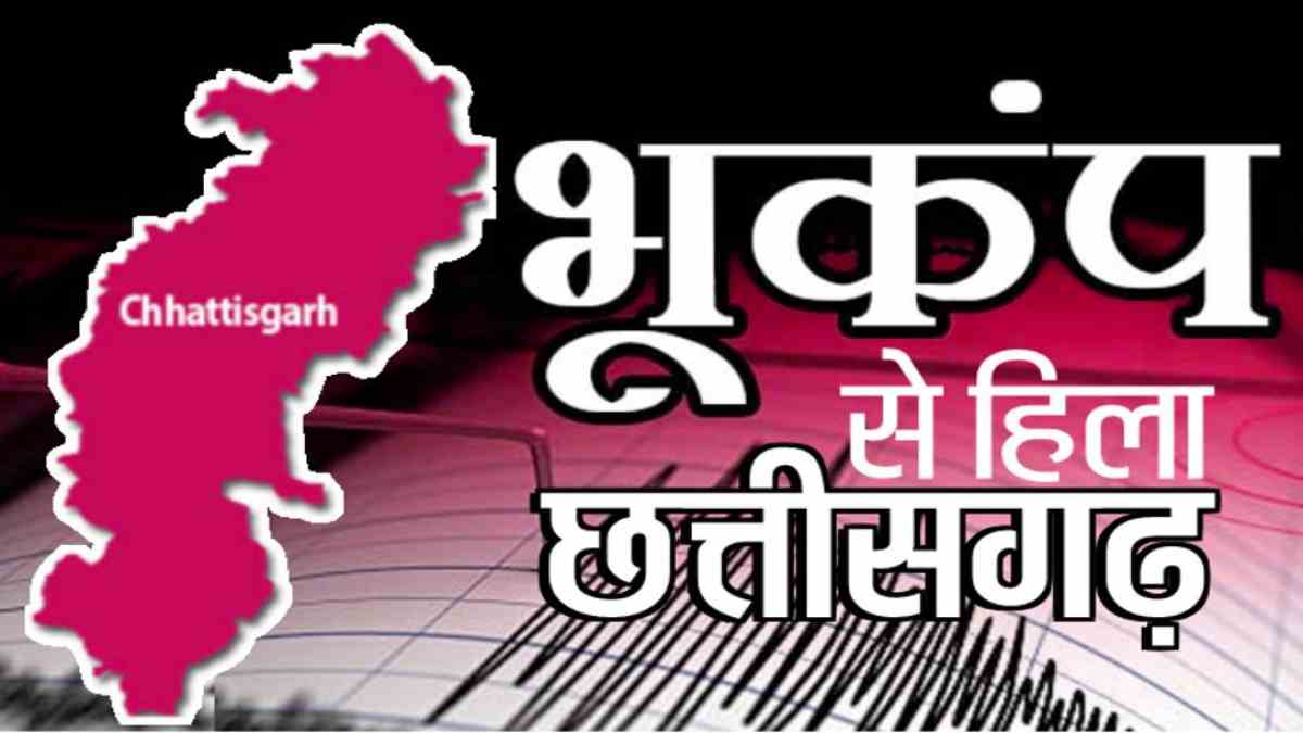 Earthquake tremors in Chhattisgarh : छत्तीसगढ़ में भूकंप के झटके, घरों से बाहर निकले लोग