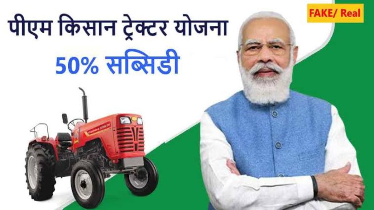 PM Kisan Tractor Yojana : ट्रैक्टर योजना में 50 फीसदी सब्सिडी तेजी से वायरल हो रहा है विज्ञापन, जानिए क्या है इसकी सच्चाई