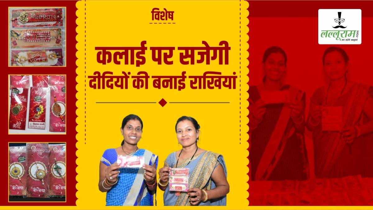 Raksha Bandhan 2023 : भाइयों की कलाई पर सजेगी रागी, कोदो, कुटकी से बनी राखियां, हाथों-हाथ बिकी, रीपा की दीदियों का हुआ हजारों का मुनाफा