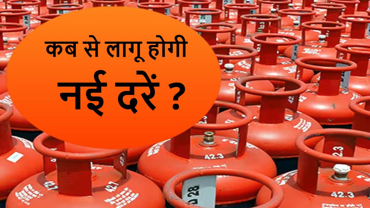 GAS Cylinder New Rate : देश के 40 करोड़ उपभोक्ताओं को मिलेगा गैस सिलेंडर की घटी हुई कीमत का फायदा, जानिए कब से लागू होगी नई दरें ?