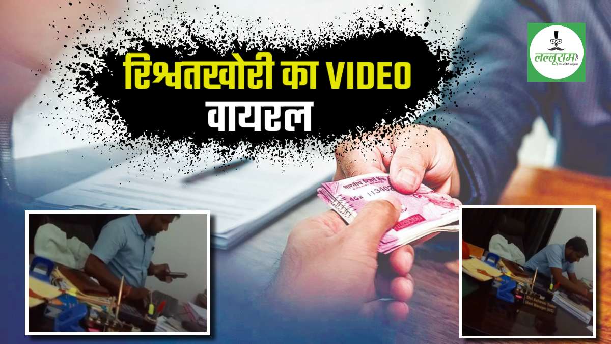 रिश्वतखोरी का VIDEO वायरल: वन विकास निगम के असिस्टेंट मैनेजर ठेकदार से कर रहा डील, कोटा परियोजना मंडल दफ्तर में खेला