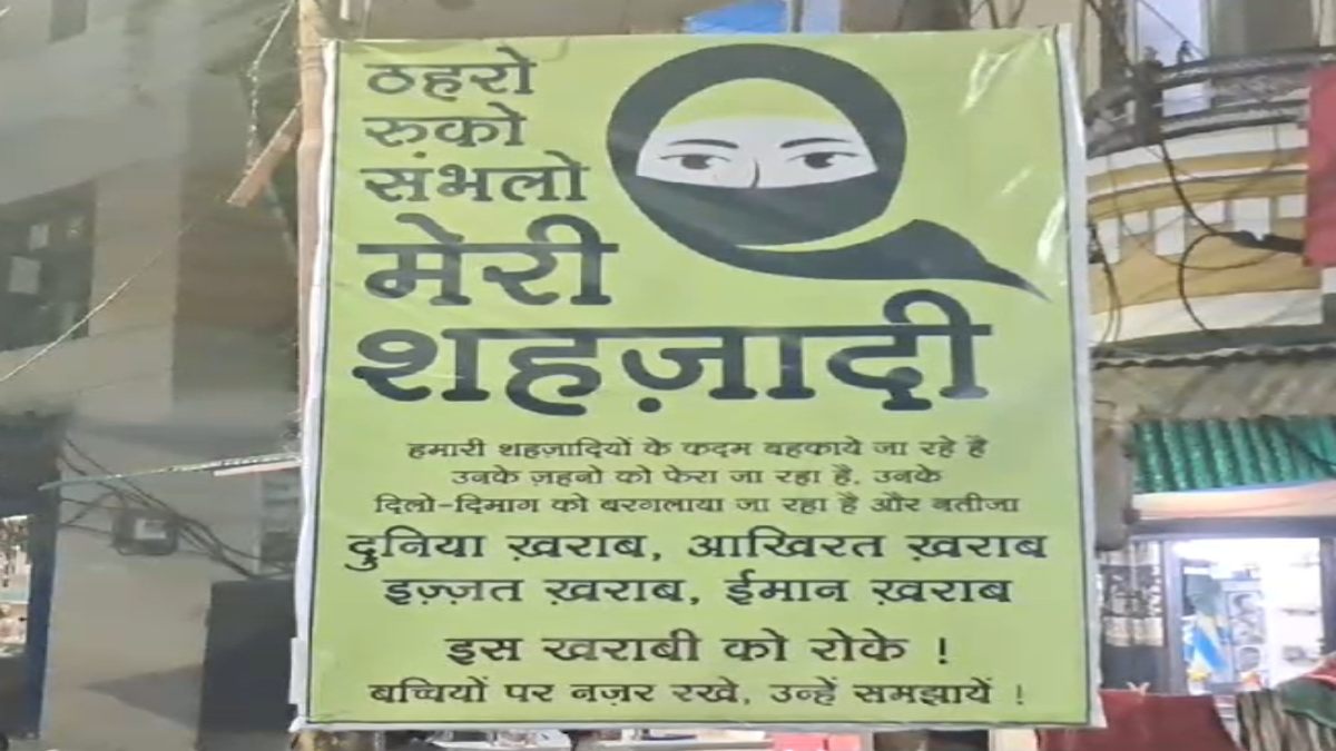 इंदौर के मुस्लिम बहुल क्षेत्र में लगे पोस्टरः लिखा- हमारी सहजादीयों के कदम बहकाए जा रहे, उनके दिल और दिमाग को बरगलाया जा रहा
