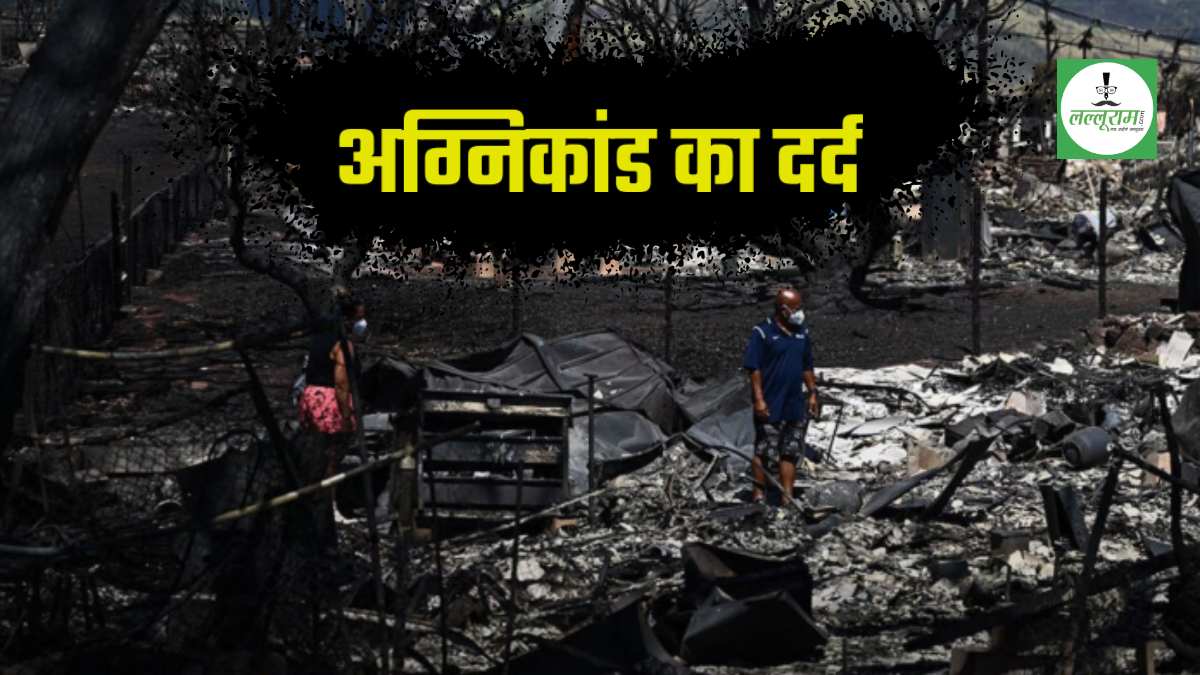 दहकती आग में 100 जिंगगियां राख: भीषण अग्निकांड में 50 हजार करोड़ का नुकसान, 2 हजार बिल्डिंग नष्ट, 15 हजार से ज्यादा लोग सड़क पर, महिला बोली- मंडराने लगे गिद्ध