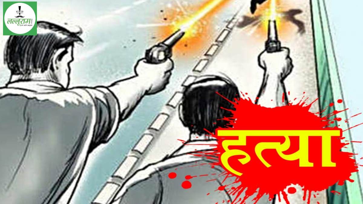 ठांय…ठांय और बिछ गई लाश: सुबह तड़के गोलियों की गूंज से दहला इलाका, खून से लहूलुहान मिला शख्स, अब कत्ल पर छिड़ी सियासी जंग