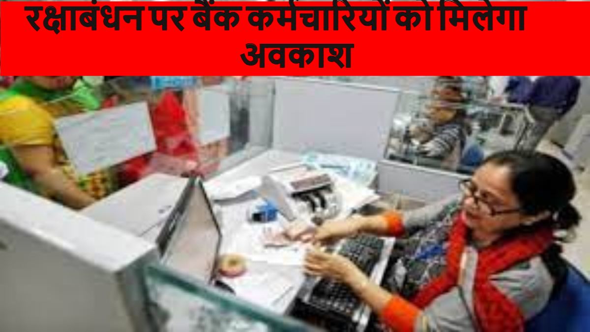 बैंक कर्मचारियों के लिए खुशखबरी: रक्षाबंधन पर मिलेगा अवकाश, आदेश जारी