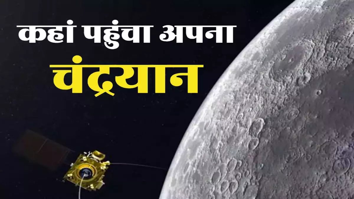 Chandrayaan-3 Tracker LIVE: घर बैठे देखें चंद्रयान 3 का लोकेशन, जानिए कहां पहुंचा चंद्रयान-3 ?
