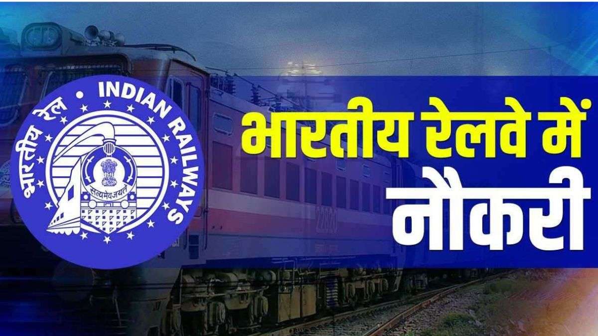 Railway Recruitment 2023: बिलासपुर जोन में निकली 1016 पदों के लिए भर्ती, JOB के लिए जल्दी करें आवेदन