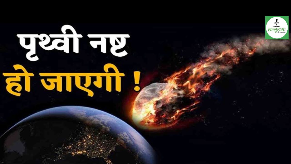 क्या धरती की होगी तबाही ? पृथ्वी की ओर बढ़ रहा फुटबॉल के मैदान जितना एस्टरॉयट ! NASA ने जारी किया अलर्ट