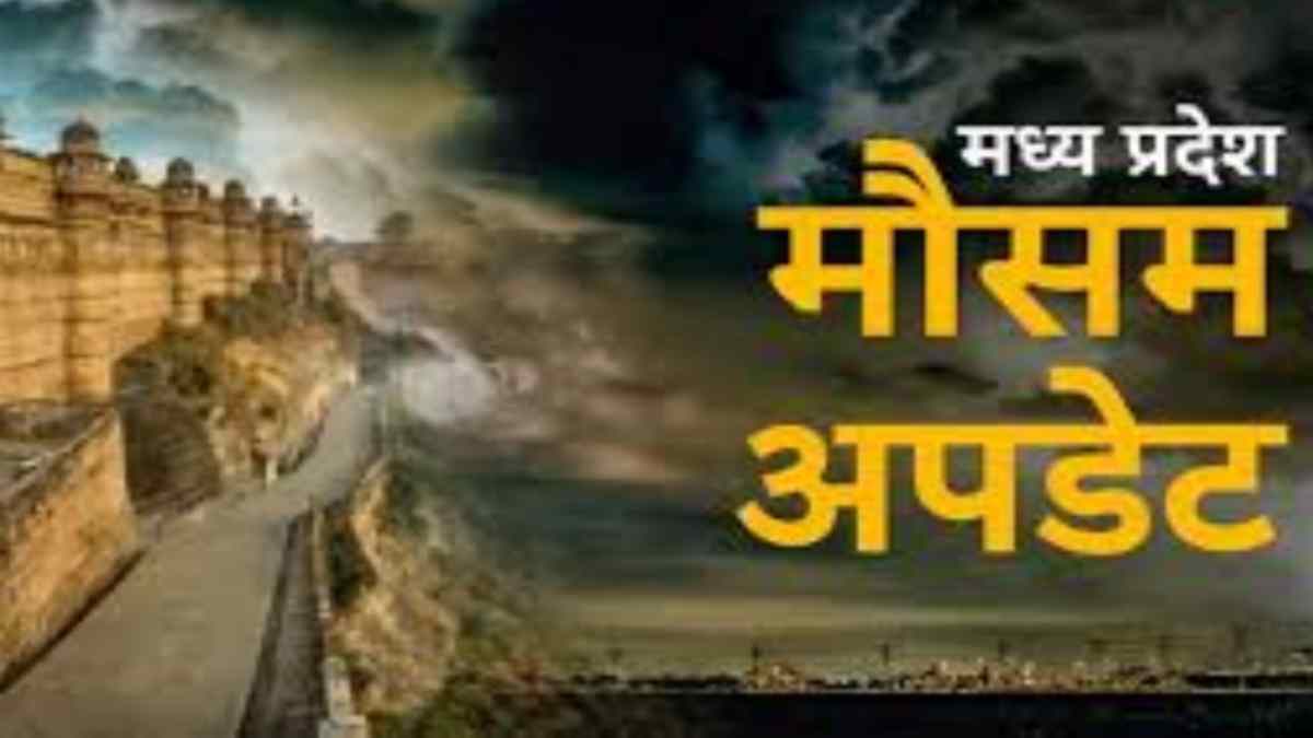 MP Weather Update: प्रदेश में मानसून की रफ्तार पड़ी धीमी, जुलाई में कोटा पूरा, जानिए अगस्त में कैसा रहेगा मौसम