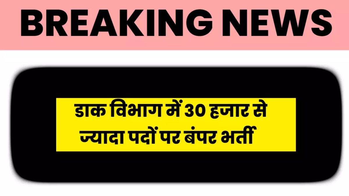 India Post Recruitment 2023: 30000 से ज्यादा पदों पर निकली भर्ती, बिना परीक्षा के मिलेगी नौकरी, जानिए पूरी डिटेल