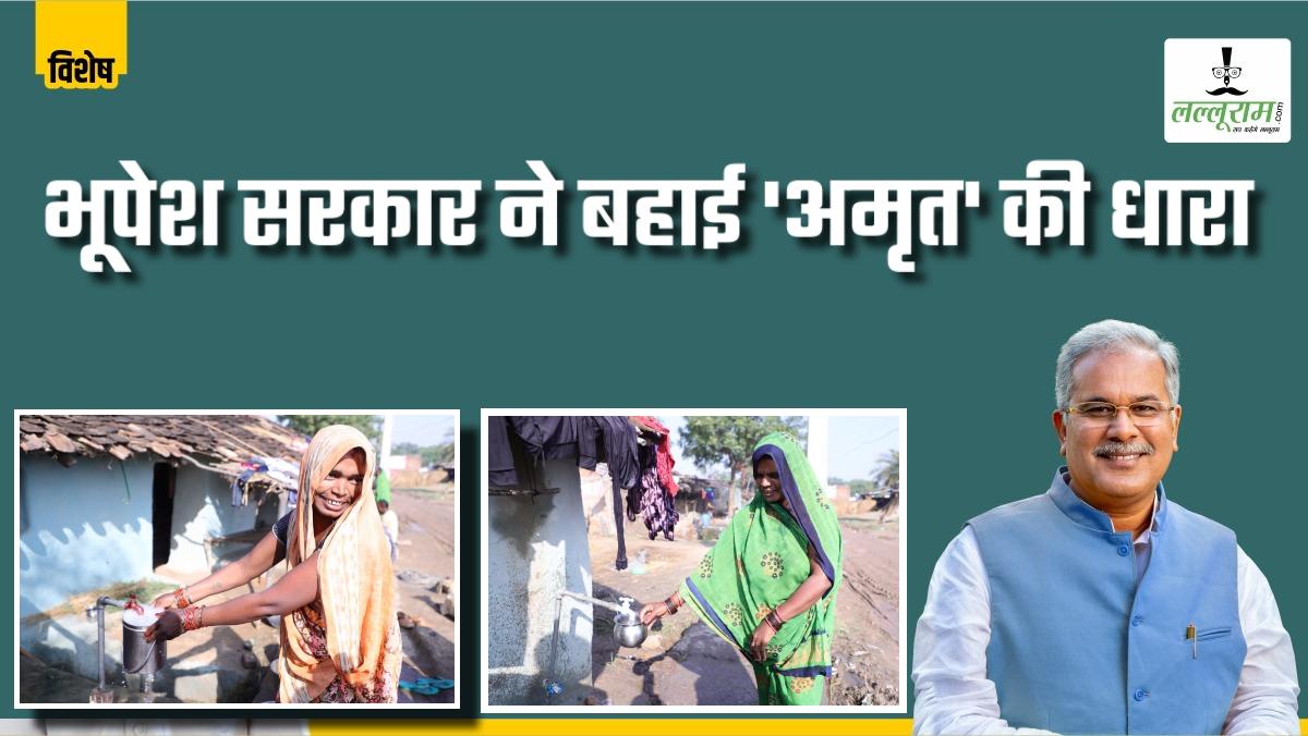 विशेष- जल से जीवन बांट रही सरकार: 28 जिलों में जल जीवन मिशन बना वरदान, 28 लाख से अधिक परिवारों को घरेलू नल कनेक्शन, जानिए भूपेश सरकार ने कैसे बहाई ‘अमृत’ की धारा ?