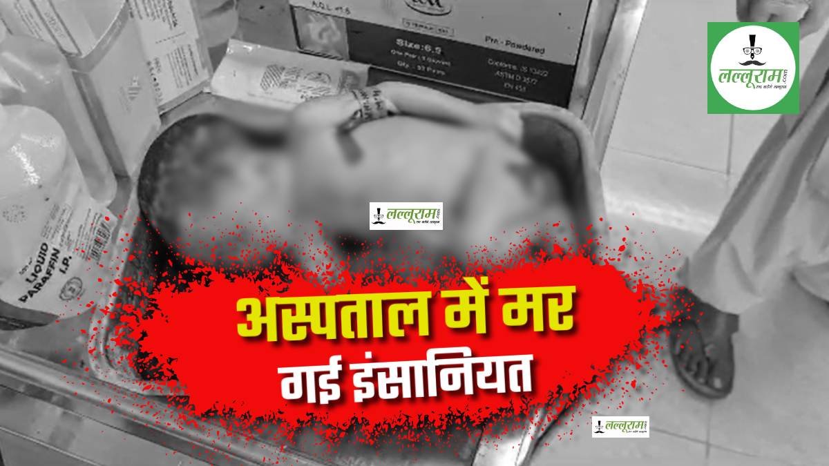 कैसे अस्पताल पहुंची नवजात की लाश ? निर्दयी ने कमोड में डाला शिशु का शव, CCTV फुटेज खंगाल रही पुलिस, जल्द उठेगा करतूत से पर्दा