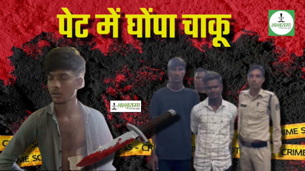 चाकूबाजी की वारदात से सनसनी: इंस्ट्राग्राम में छिड़ा विवाद, 2 आरोपियों ने घोंप दिया पेट में चाकू…