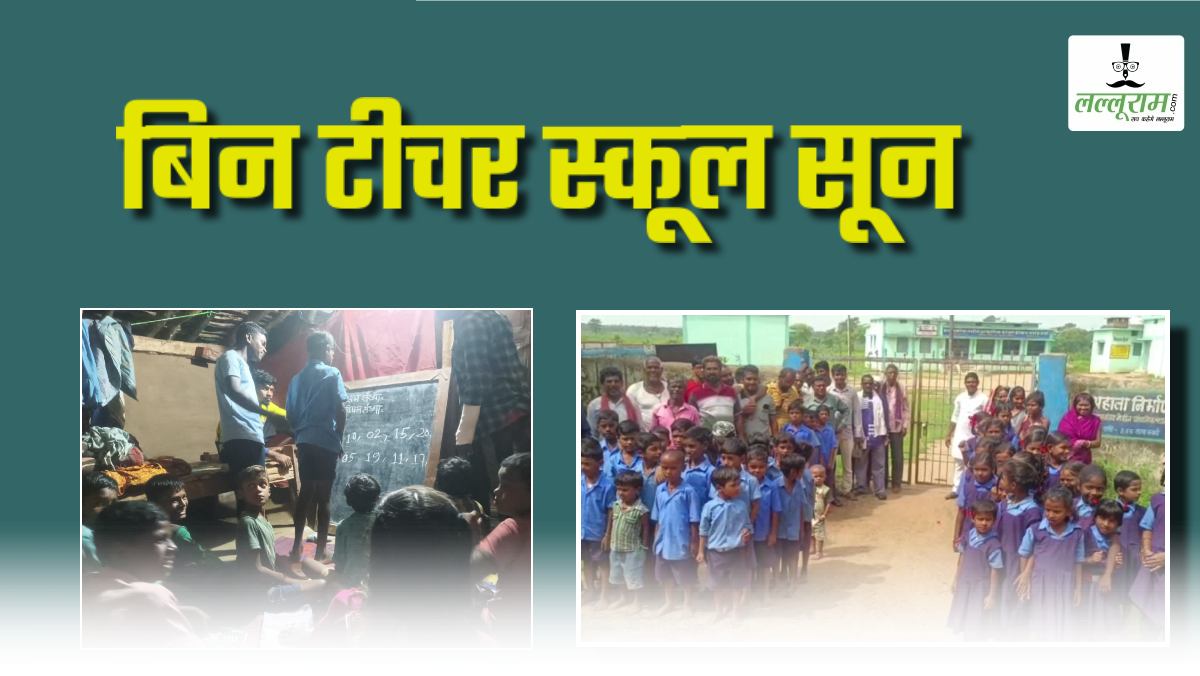 पोस्टिंग में भर्राशाही से खतरे में भविष्य: कहीं तालाबंदी, कहीं युवा संभाल रहे पढ़ाई की कमान, 150 से ज्यादा स्कूलों में एक ही टीचर, ऐसे में कैसे पढ़ेंगे नौनिहाल ?