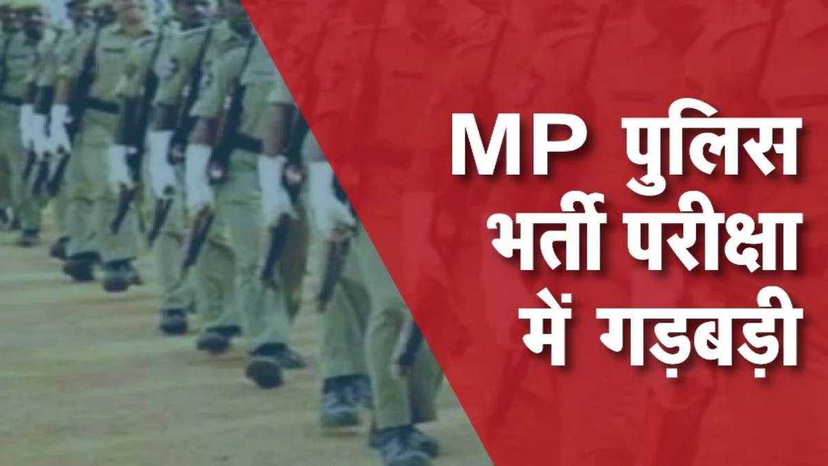MP पुलिस आरक्षक भर्ती परीक्षा में गड़बड़ी: फर्जी प्रवेश पत्र के साथ एग्जाम में शामिल होने की कोशिश, 2 अभ्यर्थियों पर मामला दर्ज