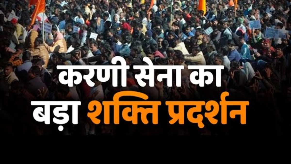 MP Election: चुनाव से पहले शक्ति प्रदर्शन करेगी करणी सेना, महापड़ाव में 27 अगस्त को कार्यक्रम का आयोजल, रखेगी 19 सूत्रीय मांगें