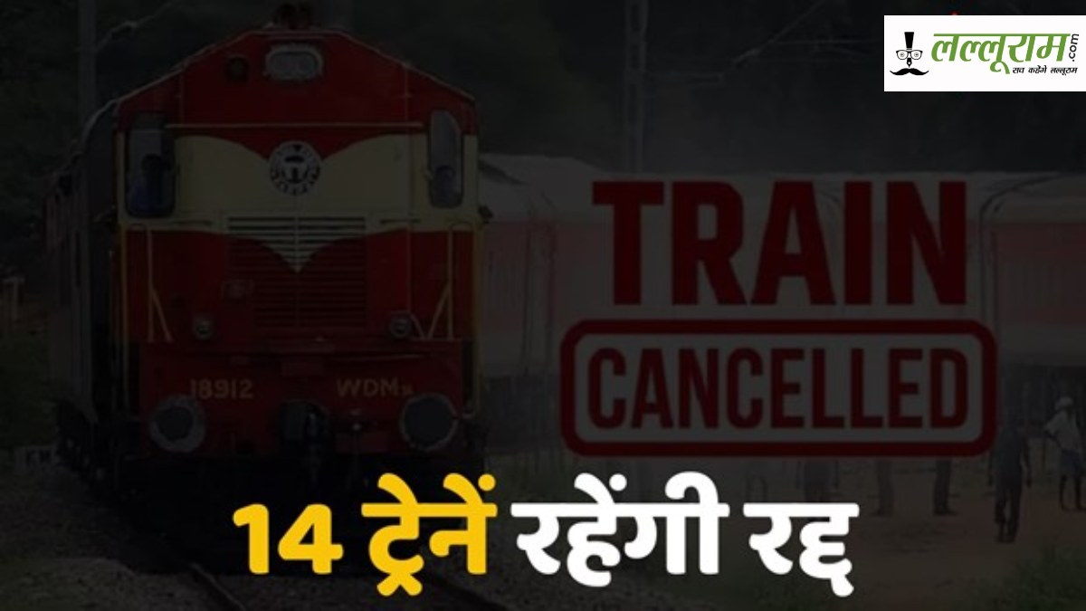 यात्रीगण कृप्या ध्यान दें ! MP-CG के यात्रियों को होगी परेशानी, 14 ट्रेनें रहेंगी कैंसिल, फटाफट चेक कर लीजिए लिस्ट