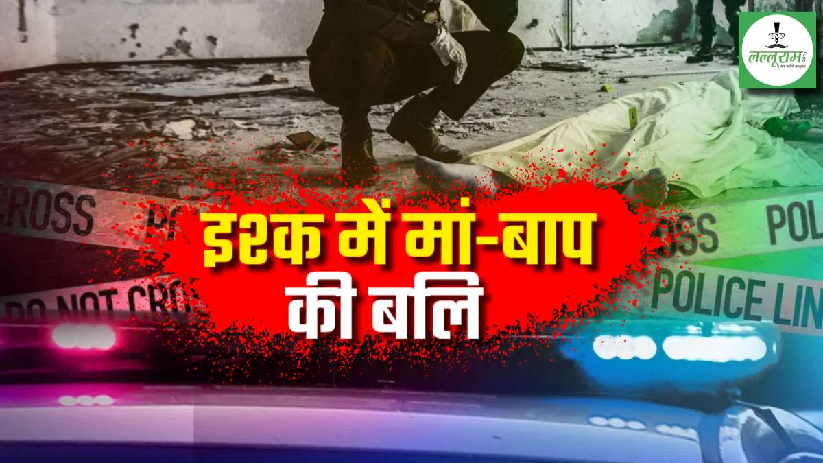 बेटे की मोहब्बत में मां-बाप का कत्ल: पड़ोसी की बेटी से था बेटे का अफेयर, इश्क और बहस में हो गया खून, जानिए कितने हत्यारे गिरफ्तार ?
