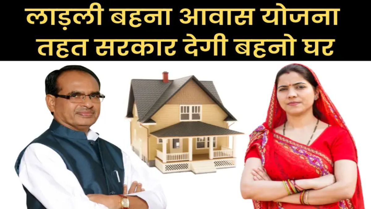 CM शिवराज आज लाडली बहना आवास योजना का करेंगे शुभारंभ: 5 अक्टूबर तक होगा पंजीयन, इन्हें मिलेगा लाभ, जानिए आवेदन की प्रक्रिया