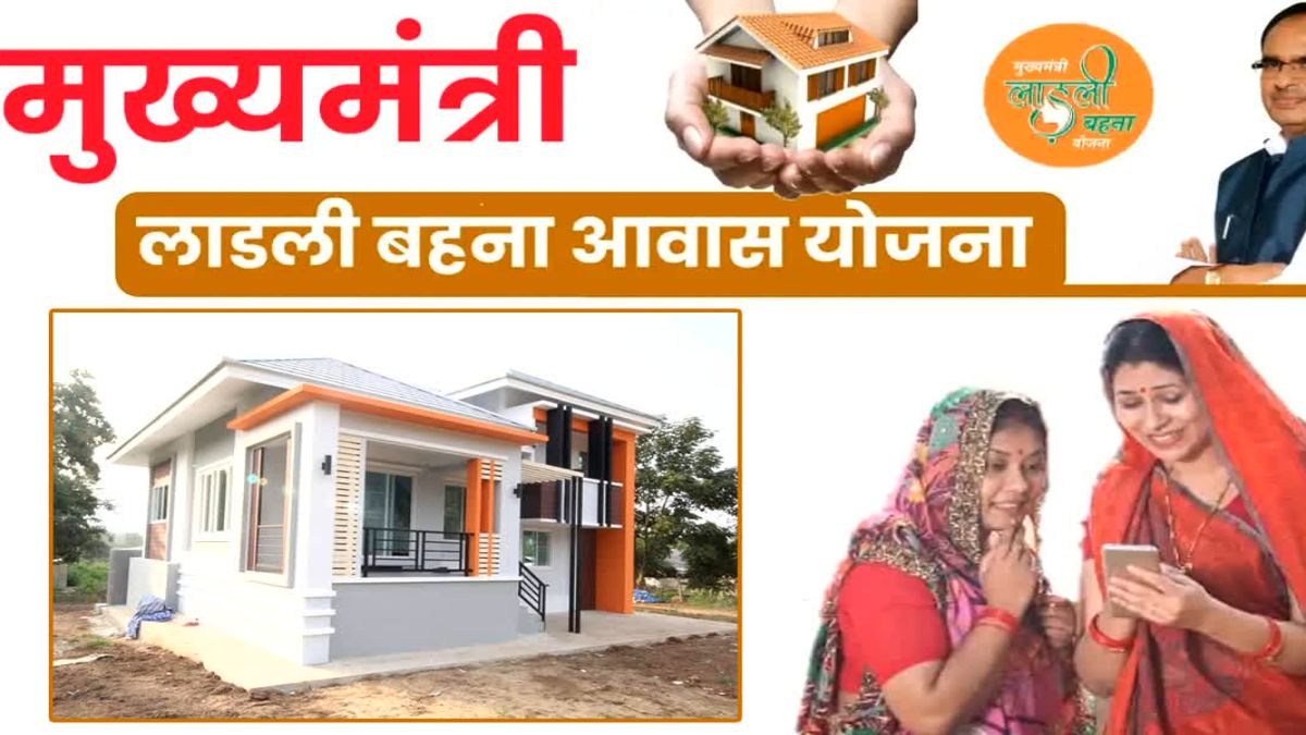 लाडली बहना आवास योजना की लांचिंग कलः सीएम शिवराज करेंगे शुभारंभ, 17 सितंबर से 5 अक्टूबर तक भरे जाएंगे आवेदन