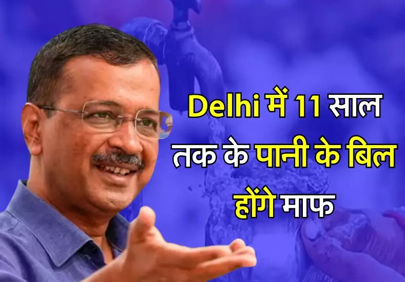 केजरीवाल सरकार की एकमुश्त भुगतान योजना से दिल्ली में 11 साल तक के पानी के बिल होंगे माफ