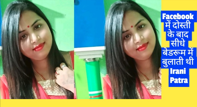 कौन है ओडिशा की ईरानी पात्रा… जो Facebook में दोस्ती के बाद सीधे अपने बेडरूम में बुलाती थी… डॉक्टर, नेता और व्यावसायियों को फंसाया अपने जाल में