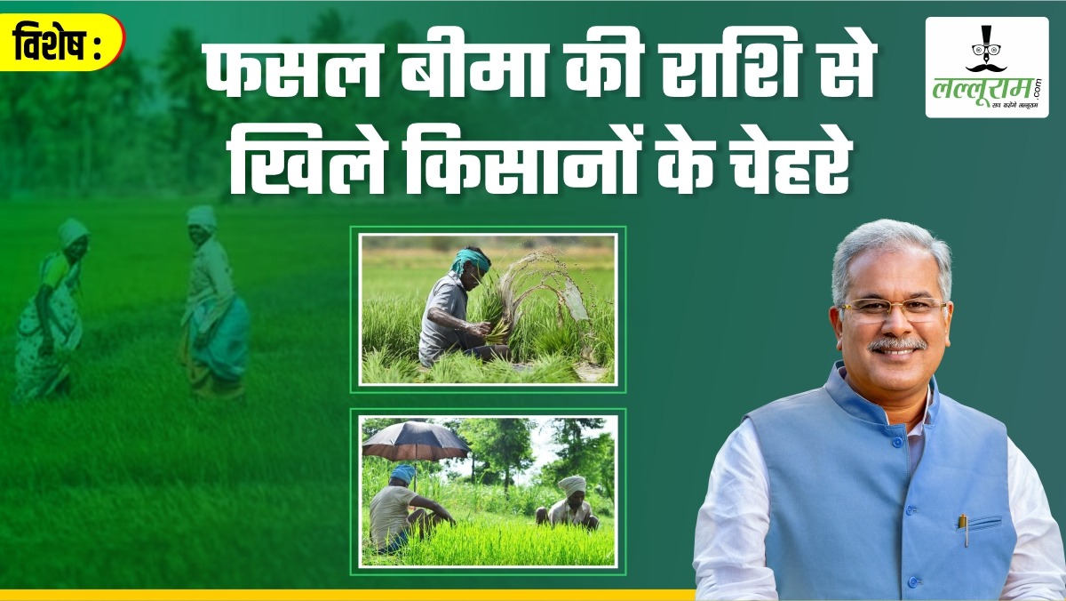 विशेष- किसानों के चेहरे में आई खुशियां: बीमा पॉलिसी धारक कृषकों को मिली राहत, खाते में ट्रांसफर किए गए 34 करोड़ 40 लाख 5 हजार 218 रुपये