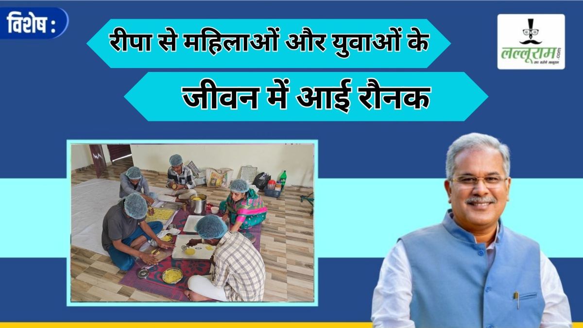 विशेष : रीपा से बढ़ा महिलाओं और युवाओं का मनोबल, जीवकोपार्जन का मिला नया साधन, देश-प्रदेश के साथ विदेश से मिल रहे ऑर्डर