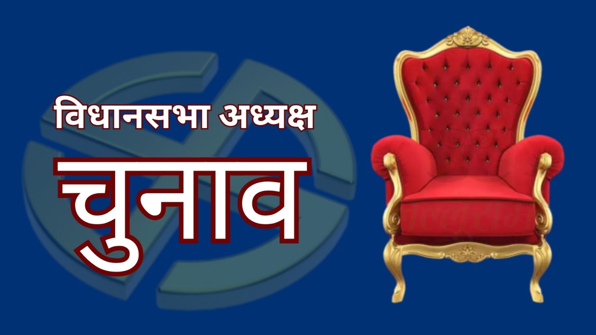 विधानसभा अध्यक्ष के चुनाव का कांग्रेस ने किया बहिष्कार, पार्टी ने कहा- त्योहार के दिन सत्र बुलाना सौतेला व्यवहार…