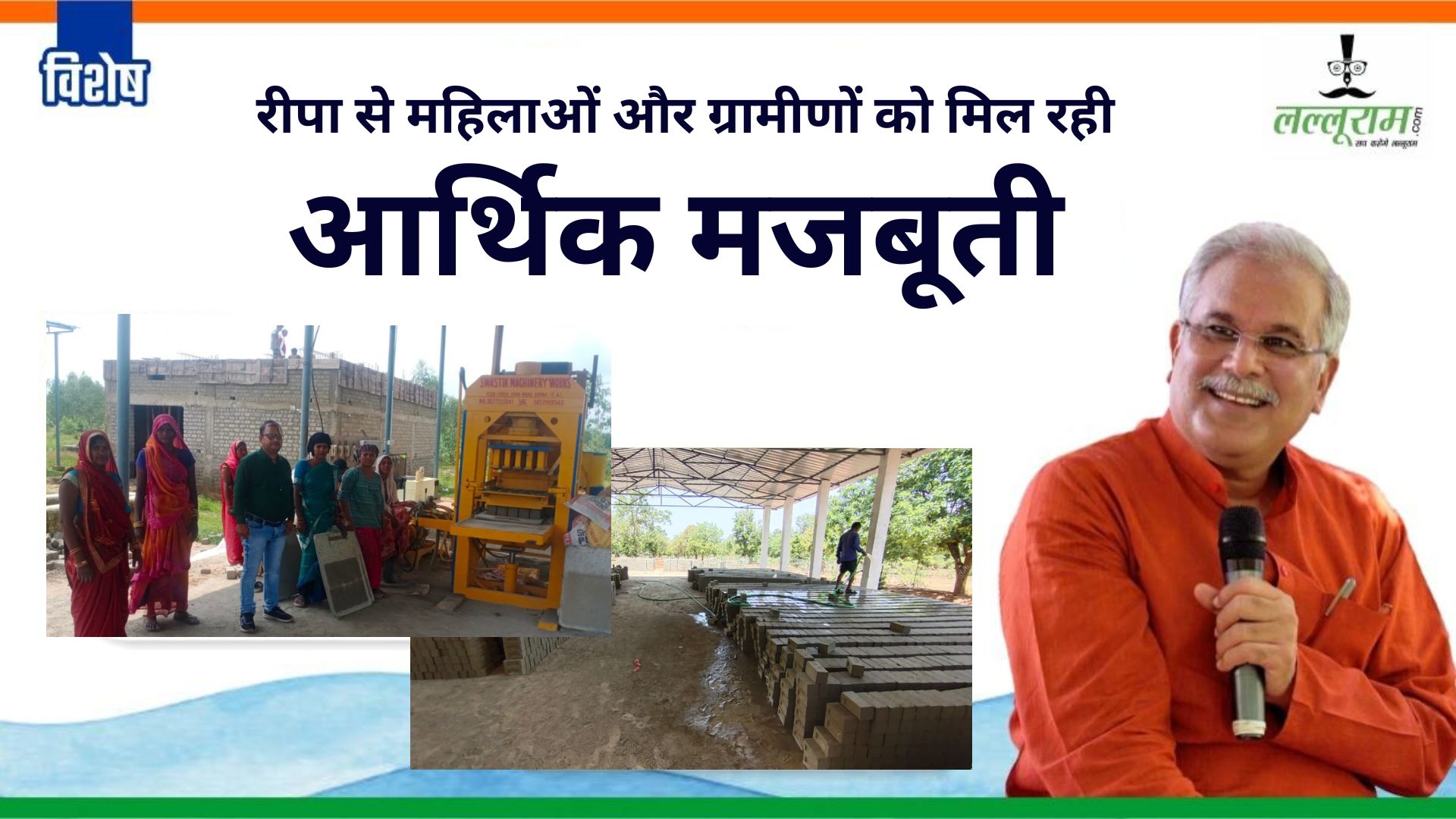 विशेष : छत्तीसगढ़ सरकार की दूरगामी सोच का दिख रहा सकारात्मक परिणाम, स्वरोजगार से जुड़कर ग्रामीणों और महिलाओं को मिल रही आर्थिक मजबूती