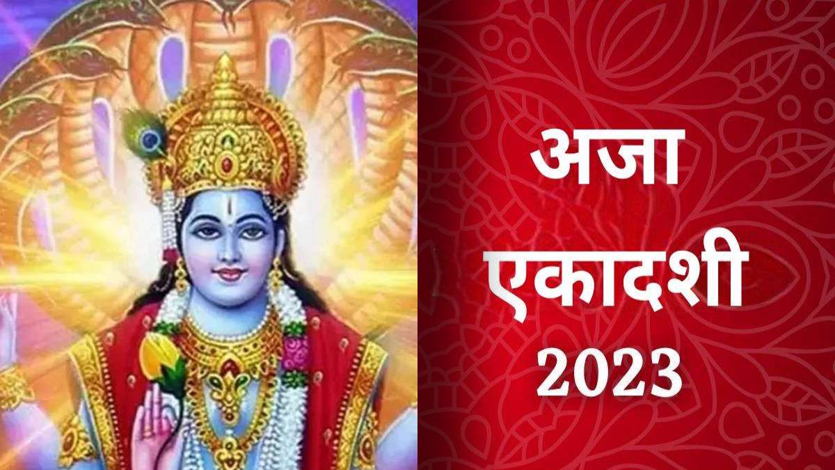 Aja Ekadashi : अजा एकादशी के दिन दान करने से संतान की उन्नति के साथ मिलती है सफलता, जानिए मुहूर्त और शुभ योग