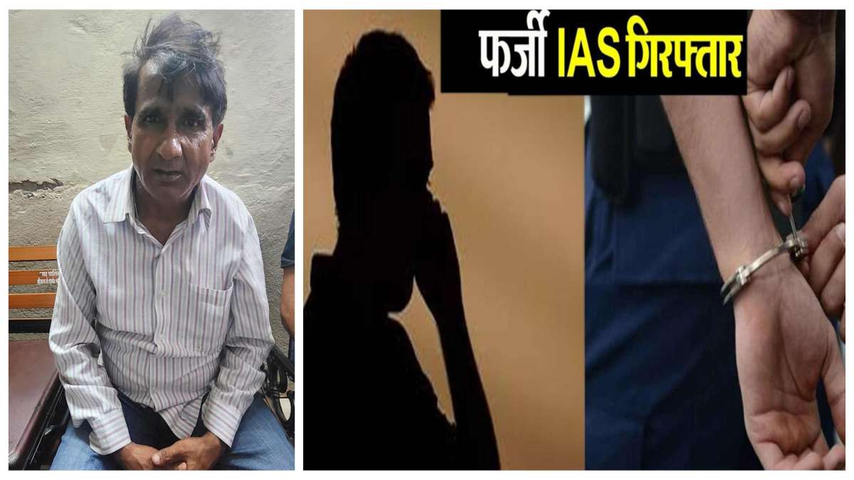 नकली IAS गिरफ्तार: 55 साल की जगह 25 उम्र बताकर शादी करना चाहता था शख्स, लड़कियों के बायोडाटा के लिए पटवारी पर बनाया दवाब