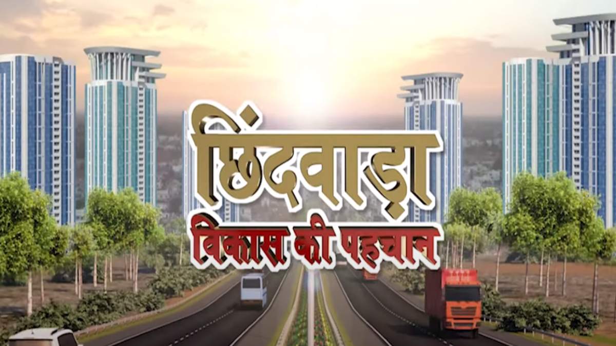 BJP VS CONGRESS का छिंदवाड़ा मॉडल: भाजपा ने विकास को लेकर बनवाई फिल्म, सरकार के महत्वपूर्ण कार्यों को बताया, 2018 में कांग्रस ने इसी मॉडल पर लड़ा था चुनाव