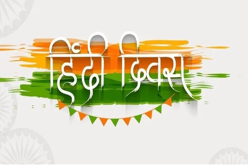 Rajasthan News: हिन्दी दिवस: आज परीक्षा में शत- प्रतिशत अंक लाने वाले 440 विद्यार्थियों का होगा सम्मान