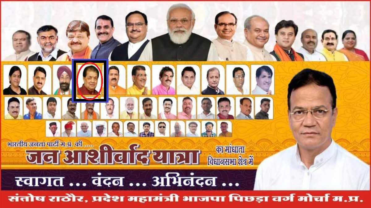 बीजेपी की जन आशीर्वाद यात्रा का फ्लेक्स चर्चा में: खंडवा में कांग्रेस प्रभारी की लगाई तस्वीर, थाने में शिकायत, बीजेपी नेता बोले हमारे पास PM मोदी CM शिवराज जैसे नेता, कांग्रेस के नेता कांग्रेस को ही मुबारक हो