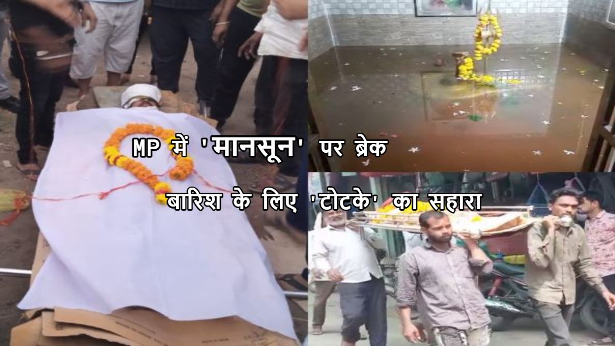 MP में मानसून पर लगा ब्रेक: पूर्व मंत्री ने CM से की सूखाग्रस्त घोषित करने की मांग, बारिश के लिए धार-अलीराजपुर में जिंदा व्यक्ति की निकाली शव यात्रा