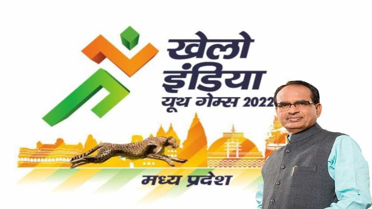 CM शिवराज की घोषणा पर अमल: प्रदेश के सभी जिलों में पहली बार ‘खेलो एमपी यूथ गेम्स’ का होगा आयोजन, जानें कब और कहां होगा कौन सा खेल