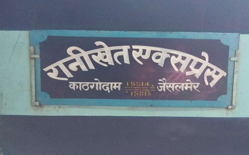 Rajasthan News: रानीखेत एक्सप्रेस न आज आएगी न कल जाएगी