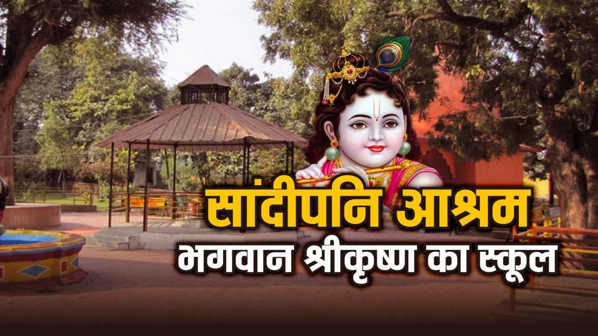 Krishna Janmashtami: भगवान श्रीकृष्ण की शिक्षा स्थली सांदीपनि आश्रम में मनाया गया जन्माष्टमी पर्व, 64 दिनों तक रहकर प्राप्त की थी शिक्षा