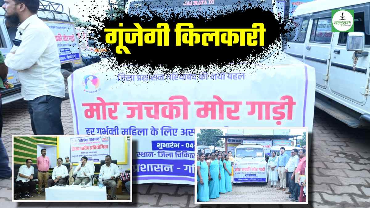 मोर जचकी मोर गाड़ी से गूंजेगी किलकारी: कलेक्टर आकाश छिकारा ने शिक्षा के बाद अब स्वास्थ्य में किया नया प्रयोग, गर्भवती महिलाओं के लिए शुरू की नई स्कीम