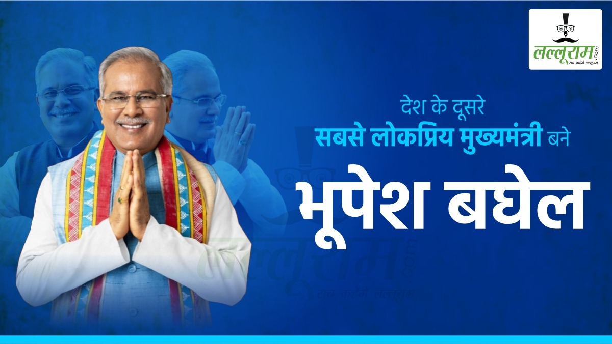 देश के दूसरे सबसे लोकप्रिय मुख्यमंत्री बने भूपेश बघेल: तेजी से बढ़ी ‘कका’ की लोकप्रियता, 59.1 प्रतिशत लोगों ने उनके काम को सराहा