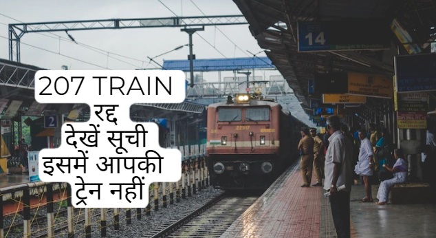 207 ट्रेन रद्द… देखें सूची इसमें आपकी भी तो ट्रेन नहीं ?
