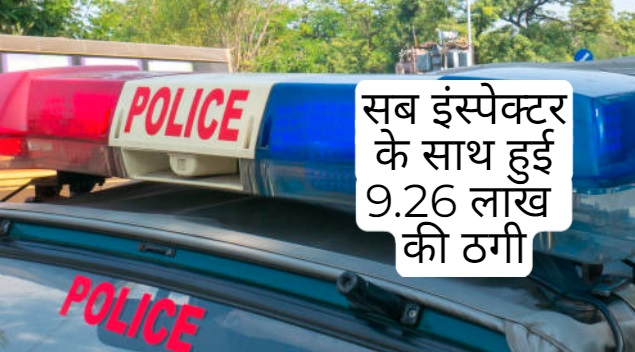 ठग की बातों में फंस गया सब इंस्पेक्टर, हो गई 9.26 लाख की ठगी