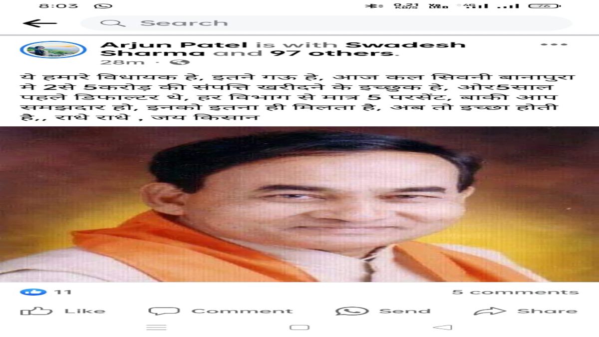 विधायक के खिलाफ सोशल मीडिया पर पोस्टः लिखा- 5 साल पहले डिफाल्टर थे, अब 5 करोड़ की संपत्ति खरीदने के इच्छुक, हर विभाग से मात्र 5 परसेंट…