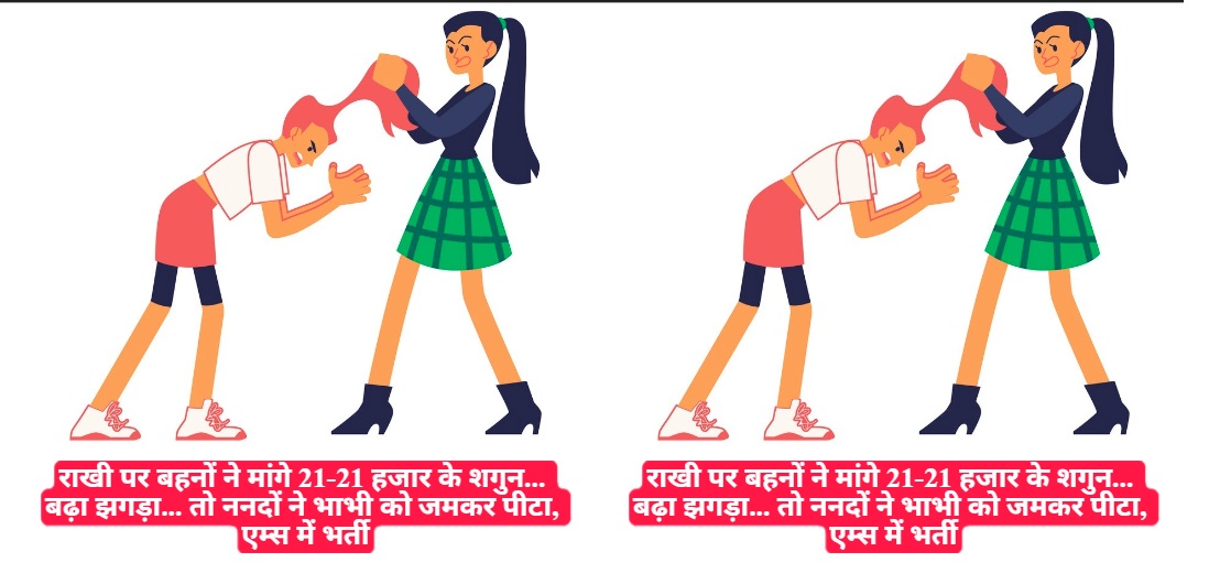 राखी पर बहनों ने मांगे 21-21 हजार के शगुन… बढ़ा झगड़ा… तो ननदों ने भाभी को जमकर पीटा, एम्स में भर्ती