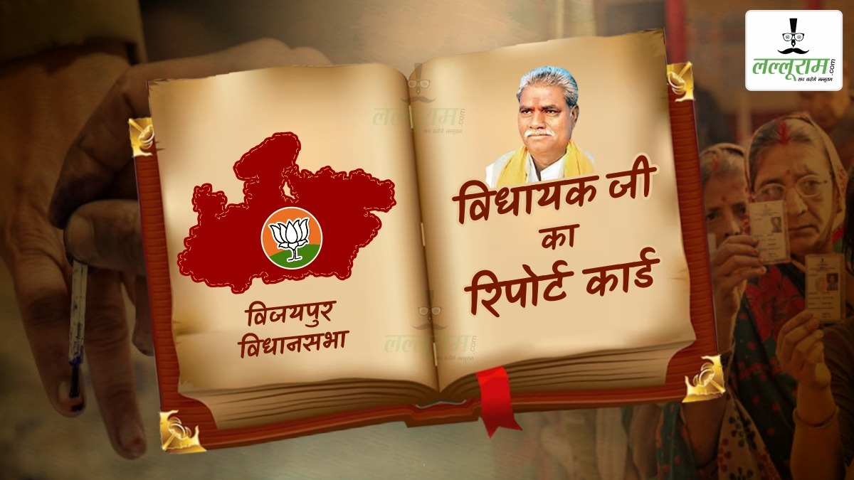 विधायक जी का Report Card: विजयपुर विधानसभा में कांग्रेस 6, BJP 5 और 2 बार निर्दलीय जीते, जानिए केंद्रीय मंत्री के संसदीय क्षेत्र में क्या है MLA की स्थिति ?