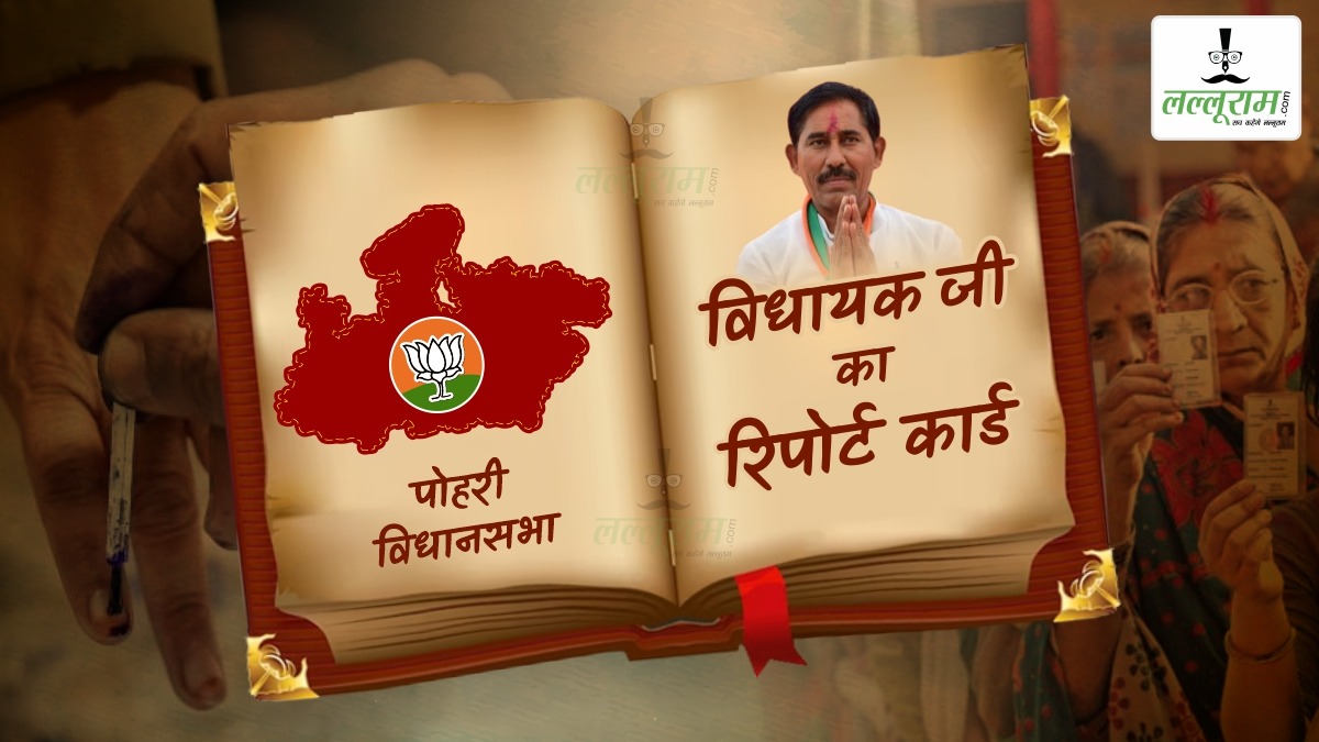 विधायक जी का Report Card: पोहरी विधानसभा में सिंधिया समर्थक राज्यमंत्री का दबदबा, इस बार त्रिकोणीय मुकाबले के बन सकते हैं हालात