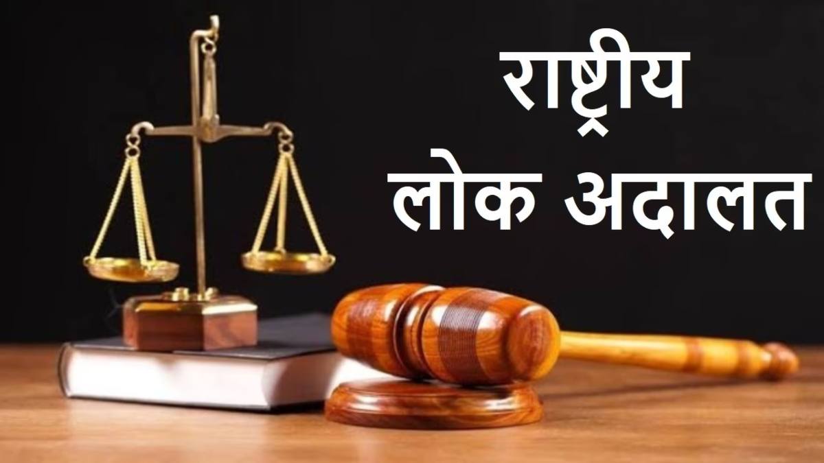 ग्वालियर में तीसरी नेशनल लोक अदालत आज: 57 खंडपीठों में होगा मामलों का निराकरण