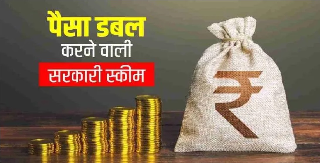Post Office Saving Scheme: इस पॉलिसी से पैसा डबल करने का मौका, निवेशकों को हो रहा जबरदस्त मुनाफा